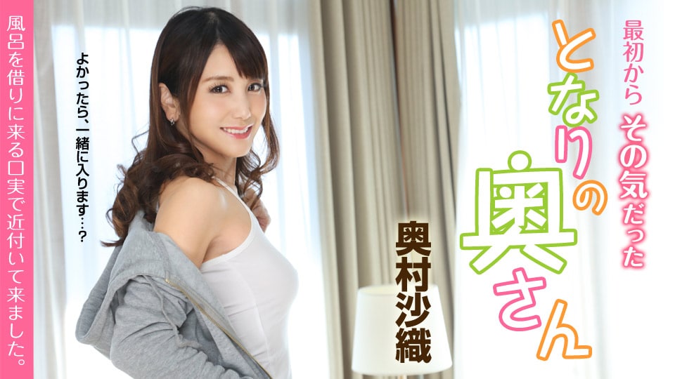 《051419-919 最初からその気だったとなりの奥さん ～風呂を借りに来る口実で近付いて来ました～  奥村沙織  佐々木優奈》最新高清在线播放封面图